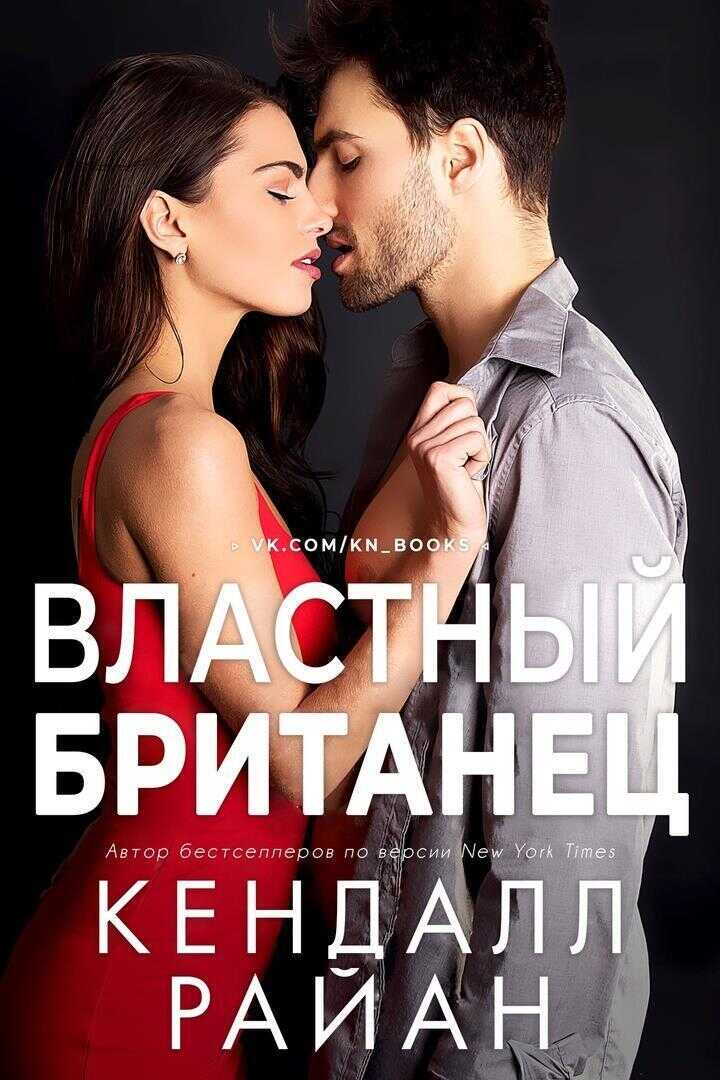 Властный британец (ЛП) - Кендалл Райан
