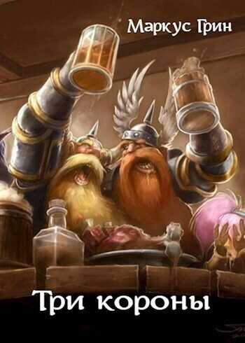 Три короны  - Маркус Грин