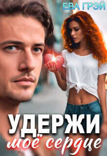 Удержи моё сердце  - Ева Грэй