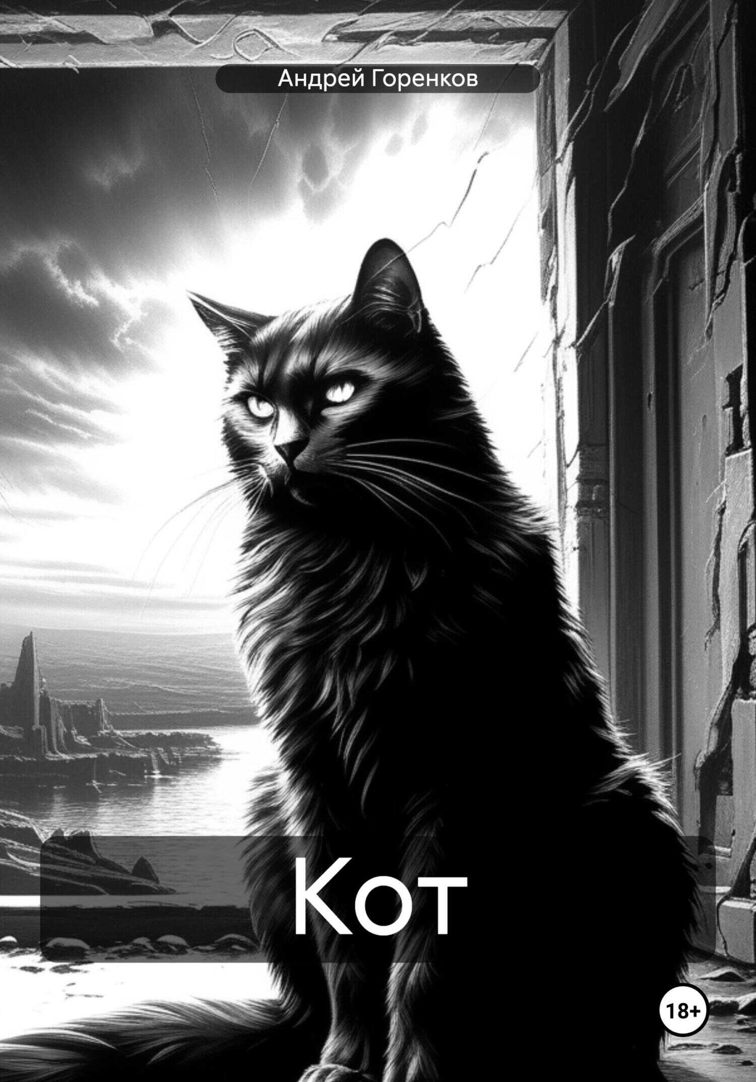 Кот - Андрей Горенков