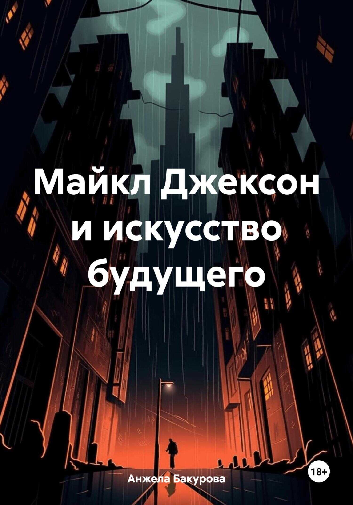 Майкл Джексон и искусство будущего - Анжела Бакурова