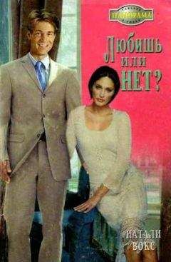 Натали Вокс - Любишь или нет?