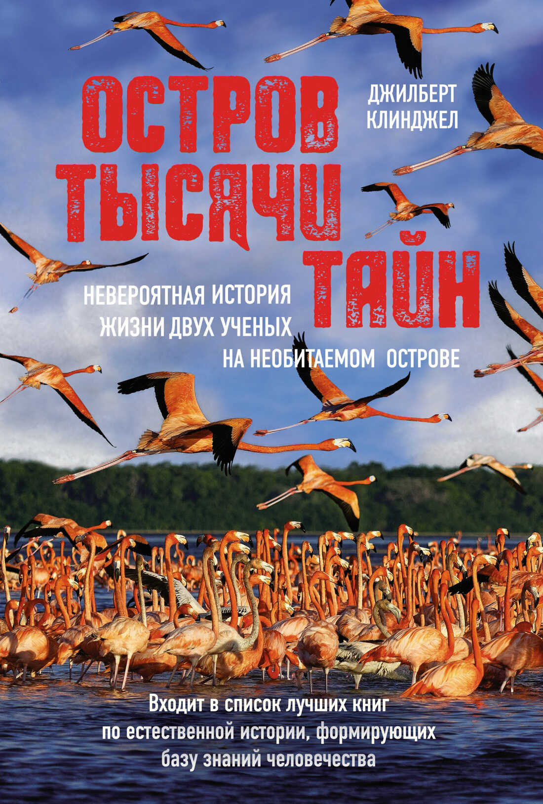 Остров тысячи тайн: невероятная история жизни двух ученых на необитаемом острове - Джилберт Клинджел