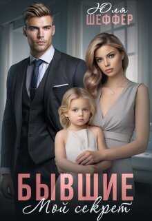 Бывшие. Мой секрет  - Юдя Шеффер