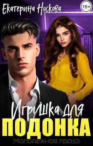 Игрушка для подонка  - Екатерина Носкова