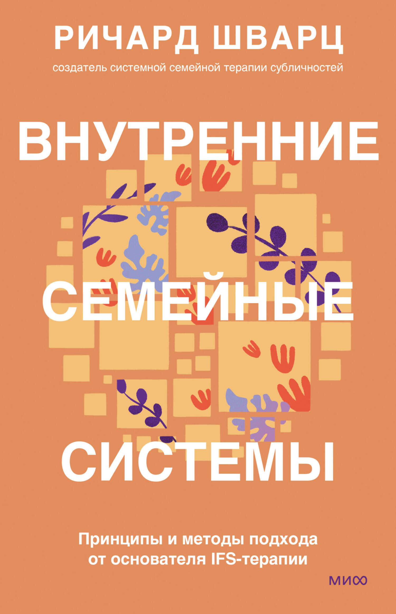 Внутренние семейные системы. Принципы и методы подхода от основателя IFS-терапии - Ричард Шварц
