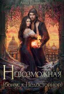 Невозможная  - Шнайдер Анна