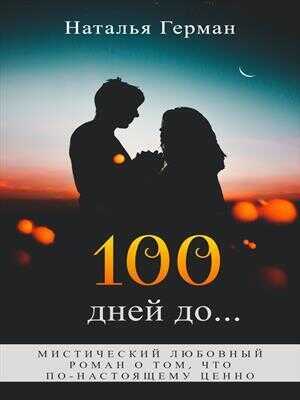 100 дней до...  - Наталья Герман