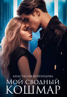 Мой сводный кошмар  - Анастасия Воронцова
