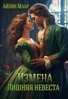 Измена. Лишняя невеста  - Айлин Маар