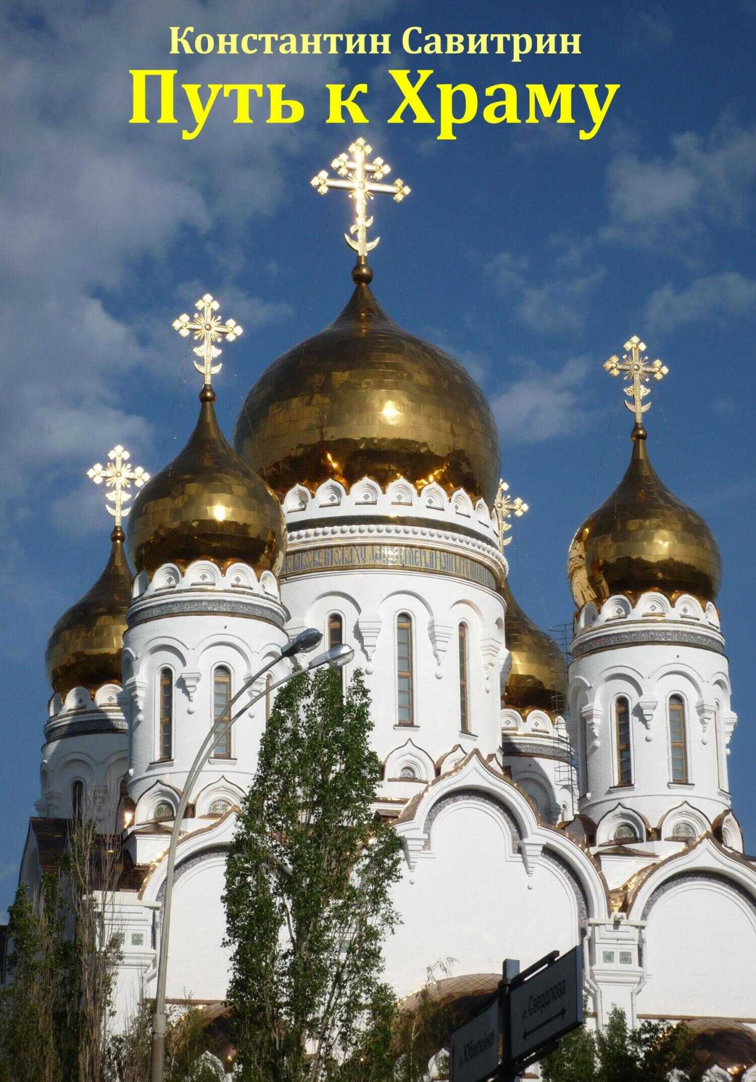 Путь к Храму. Рассказ - Константин Савитрин