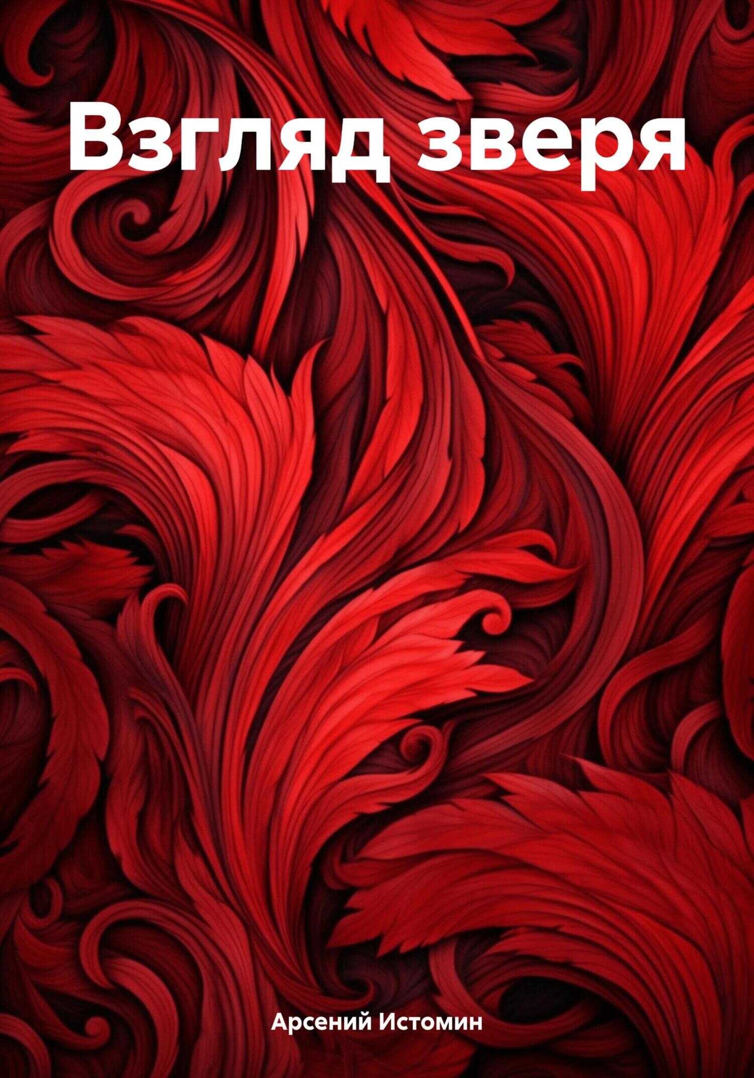 Взгляд зверя - Арсений Александрович Истомин