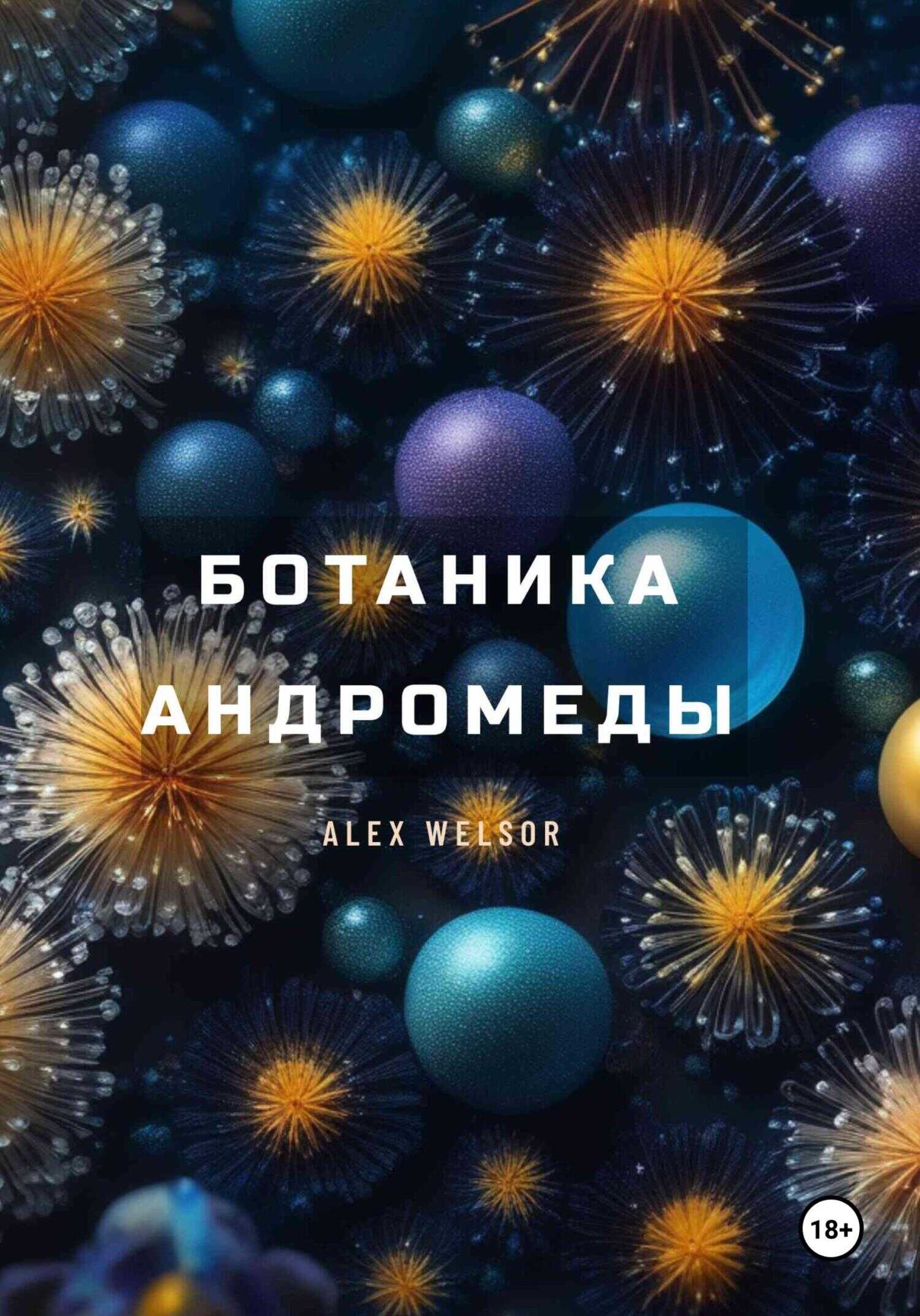 Ботаника Андромеды - Alex Welsor