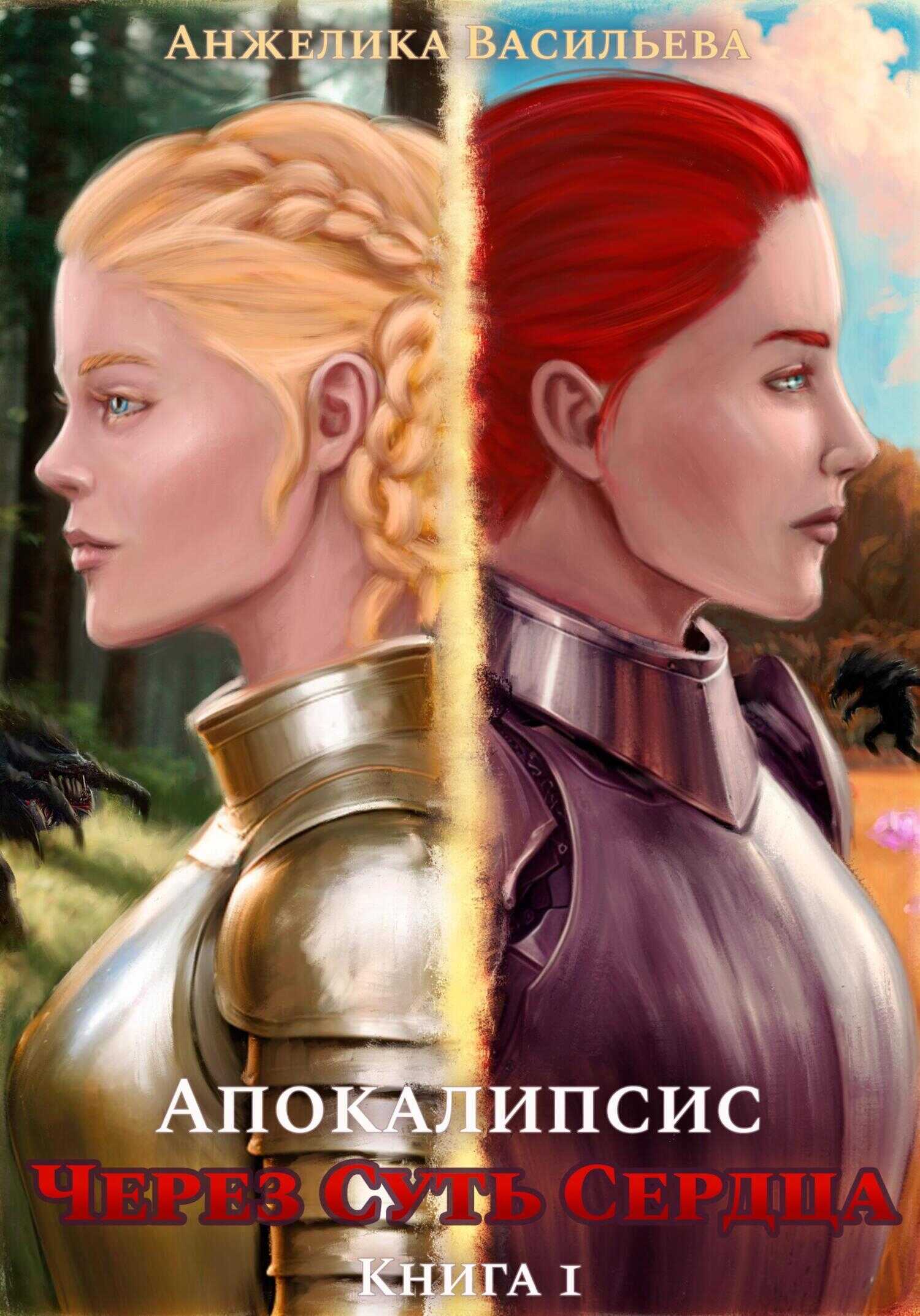 Через суть сердца. Книга 1. Апокалипсис - Анжелика Александровна Васильева