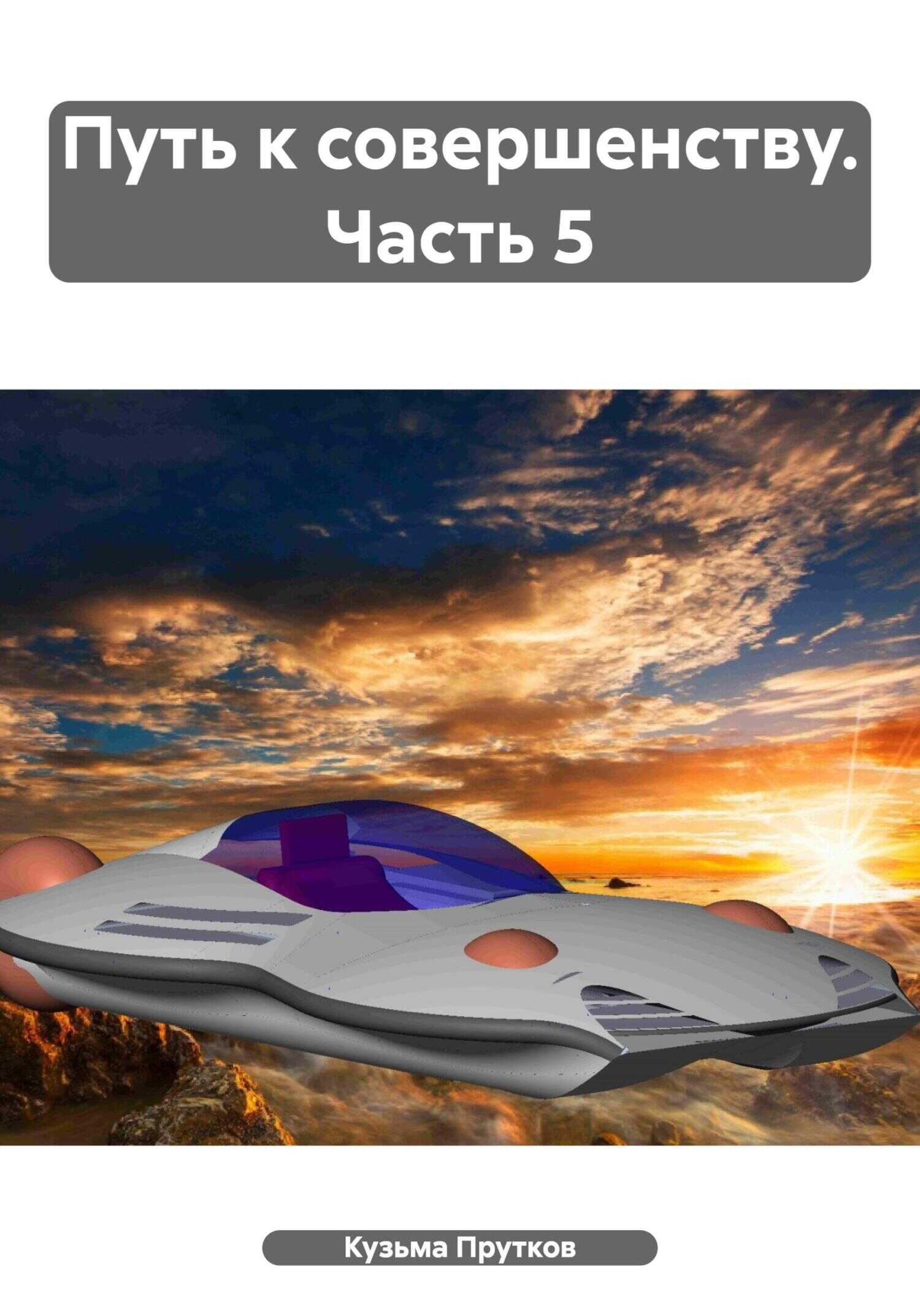 Путь к совершенству. Часть 5 - Кузьма Прутков