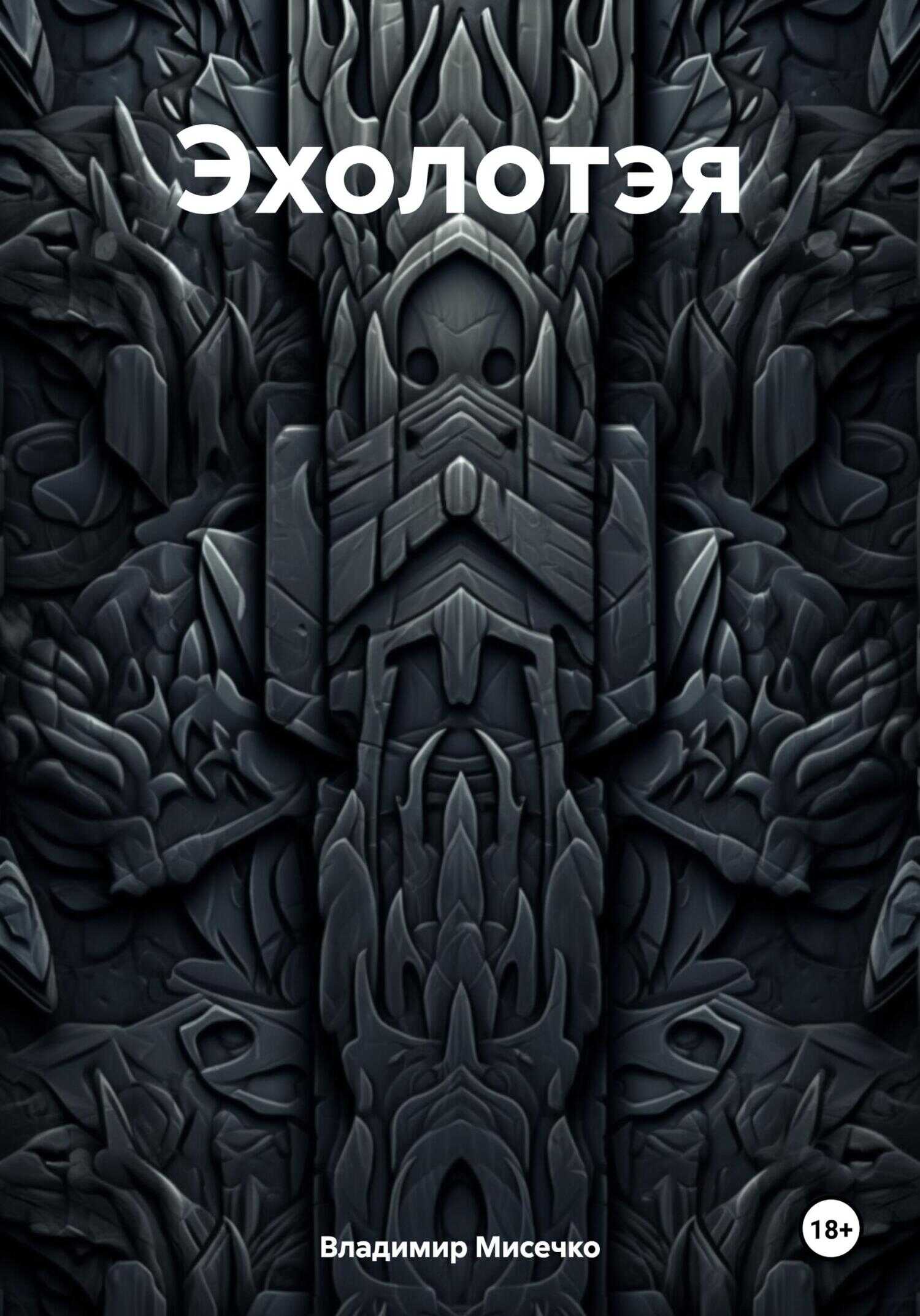 Эхолотэя - Владимир Александрович Мисечко