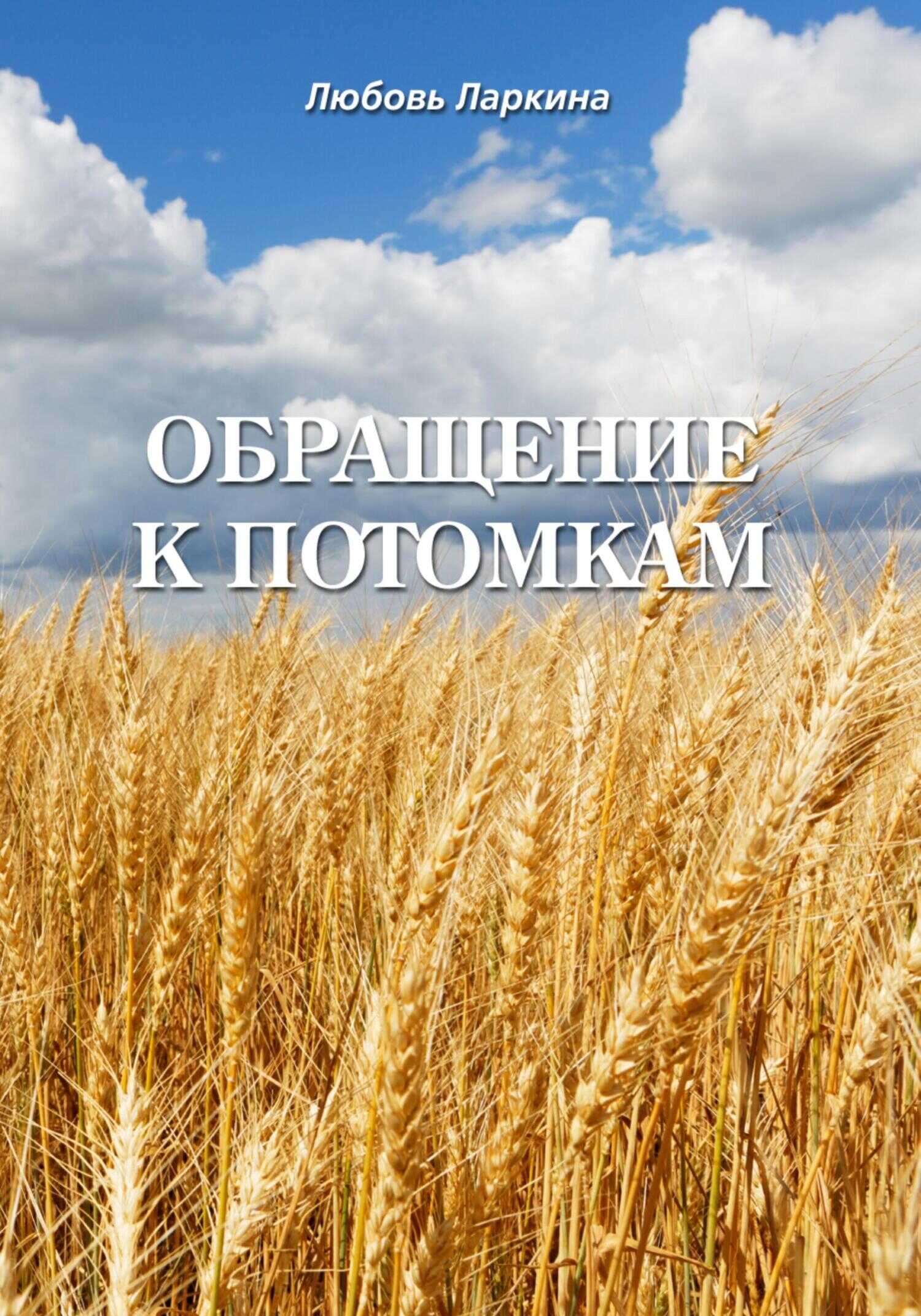 Обращение к потомкам - Любовь Фёдоровна Ларкина