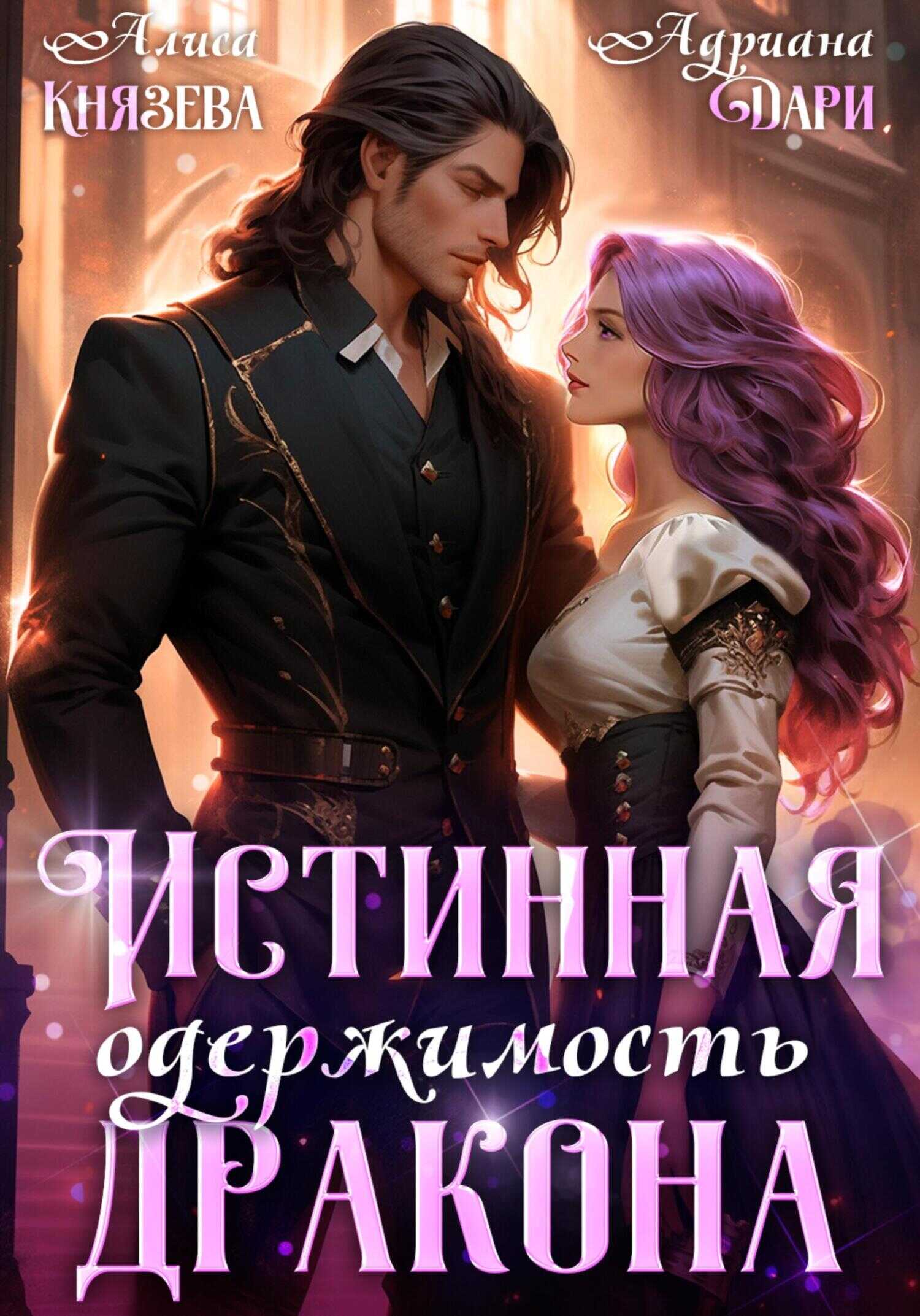 Истинная одержимость дракона - Алиса Князева