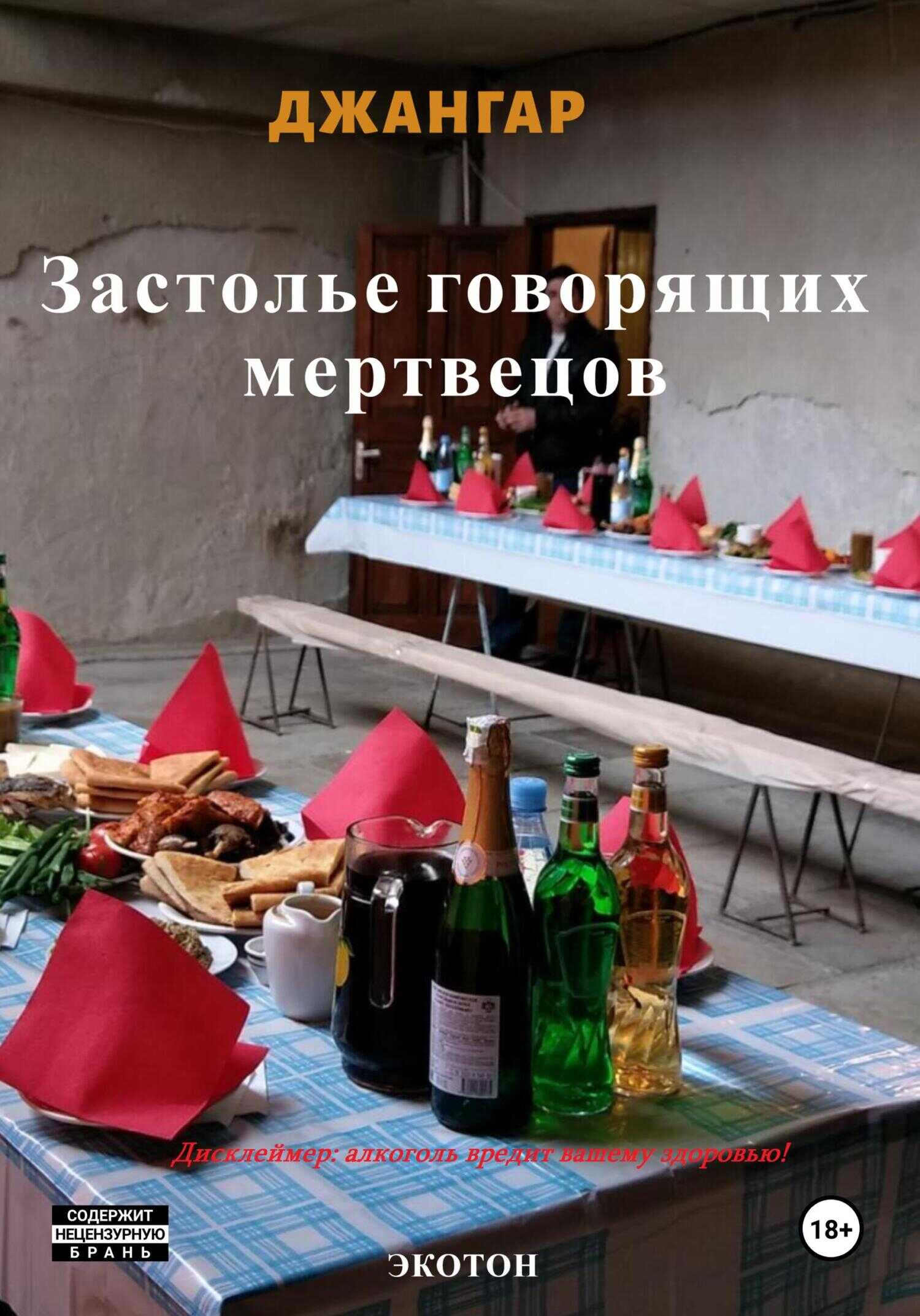 Застолье говорящих мертвецов - Джангар