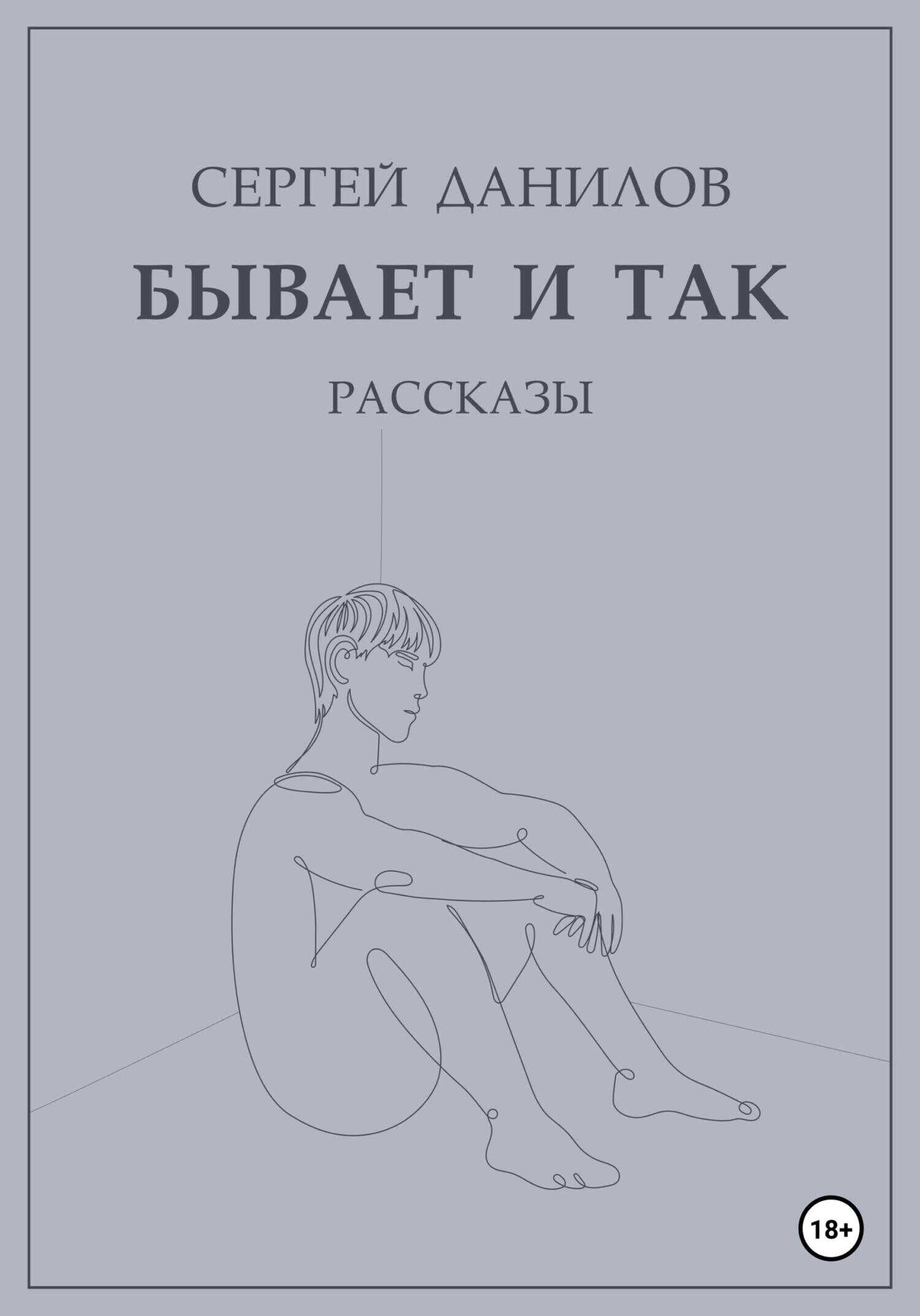 Бывает и так - Сергей Данилов