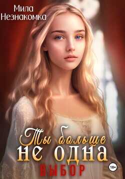 Ты больше не одна. Выбор  - Незнакомка Мила