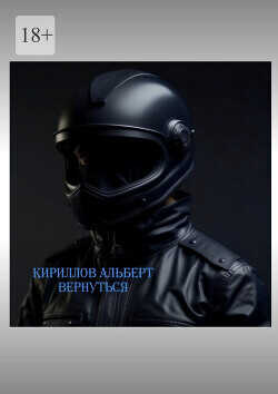 Вернуться 3  - Кириллов Альберт Кириллов Альберт