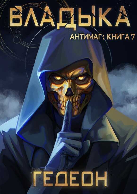 Владыка - Александр Гедеон