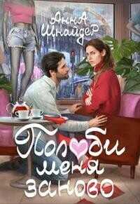 Полюби меня заново  - Шнайдер Анна