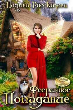 Фееричное попадание  - Рассказова Полина