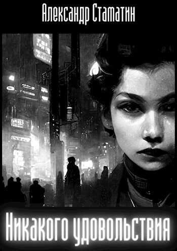 Никакого удовольствия - Александр Стаматин