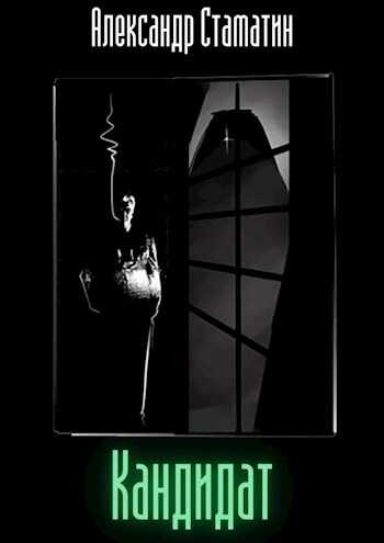 Кандидат. Том первый - Александр Стаматин