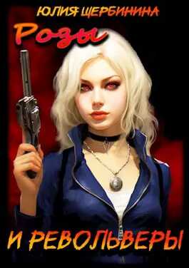 Розы и Револьверы - Юлия Валерьевна Щербинина