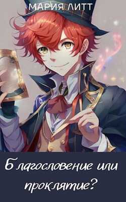 Благословение или проклятие? - Мария Литт