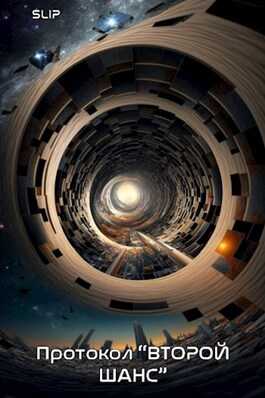 Протокол "Второй шанс" - slip