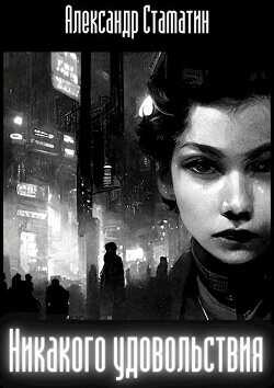 Никакого удовольствия  - Стаматин Александр