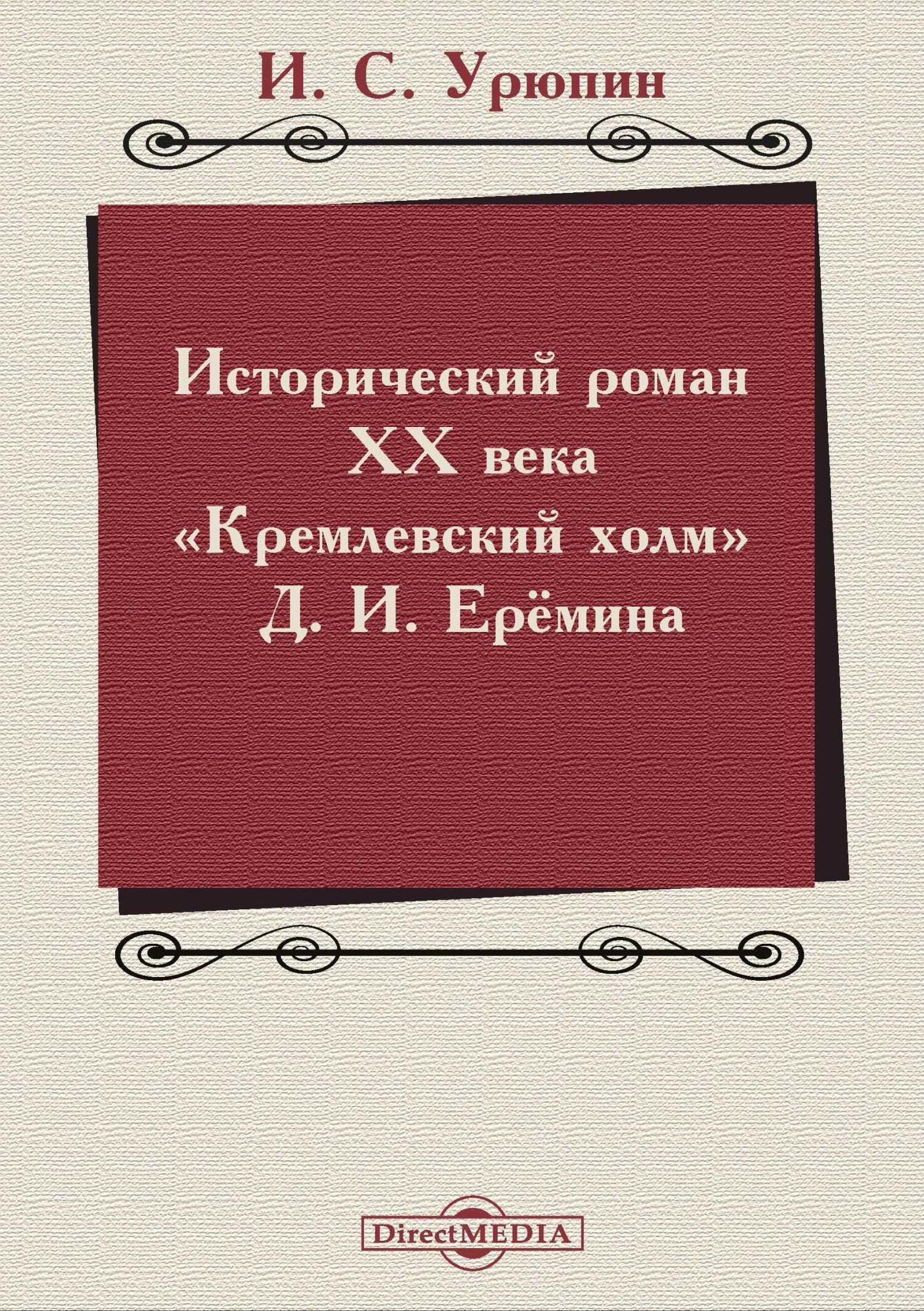 Исторический роман ХХ века («Кремлевский холм» Д. И. Ерёмина) - Игорь Сергеевич Урюпин
