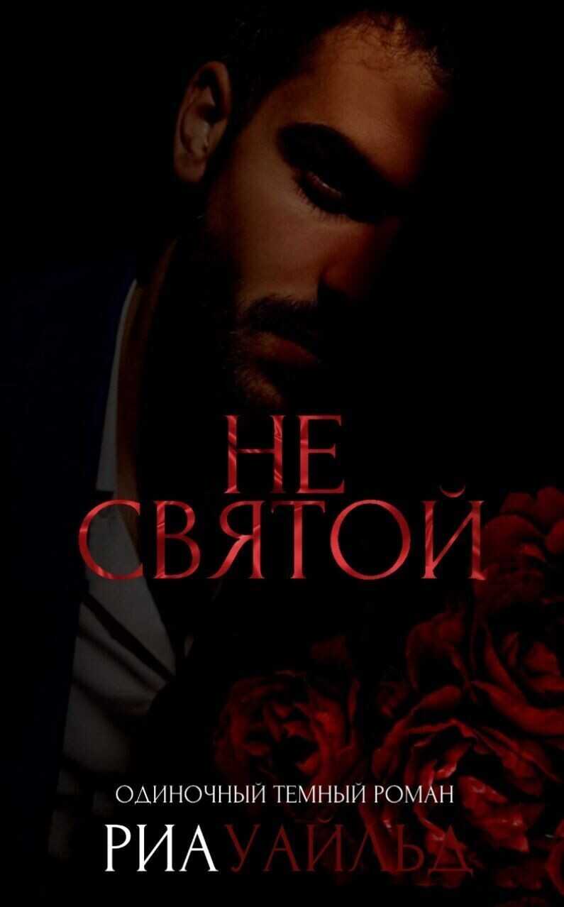 Не святой (ЛП) - Уайльд Риа