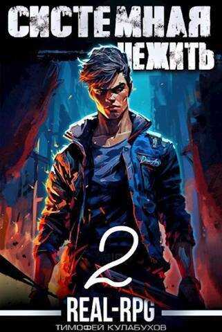 Системная нежить. Том 2  - Тимофей Кулабухов