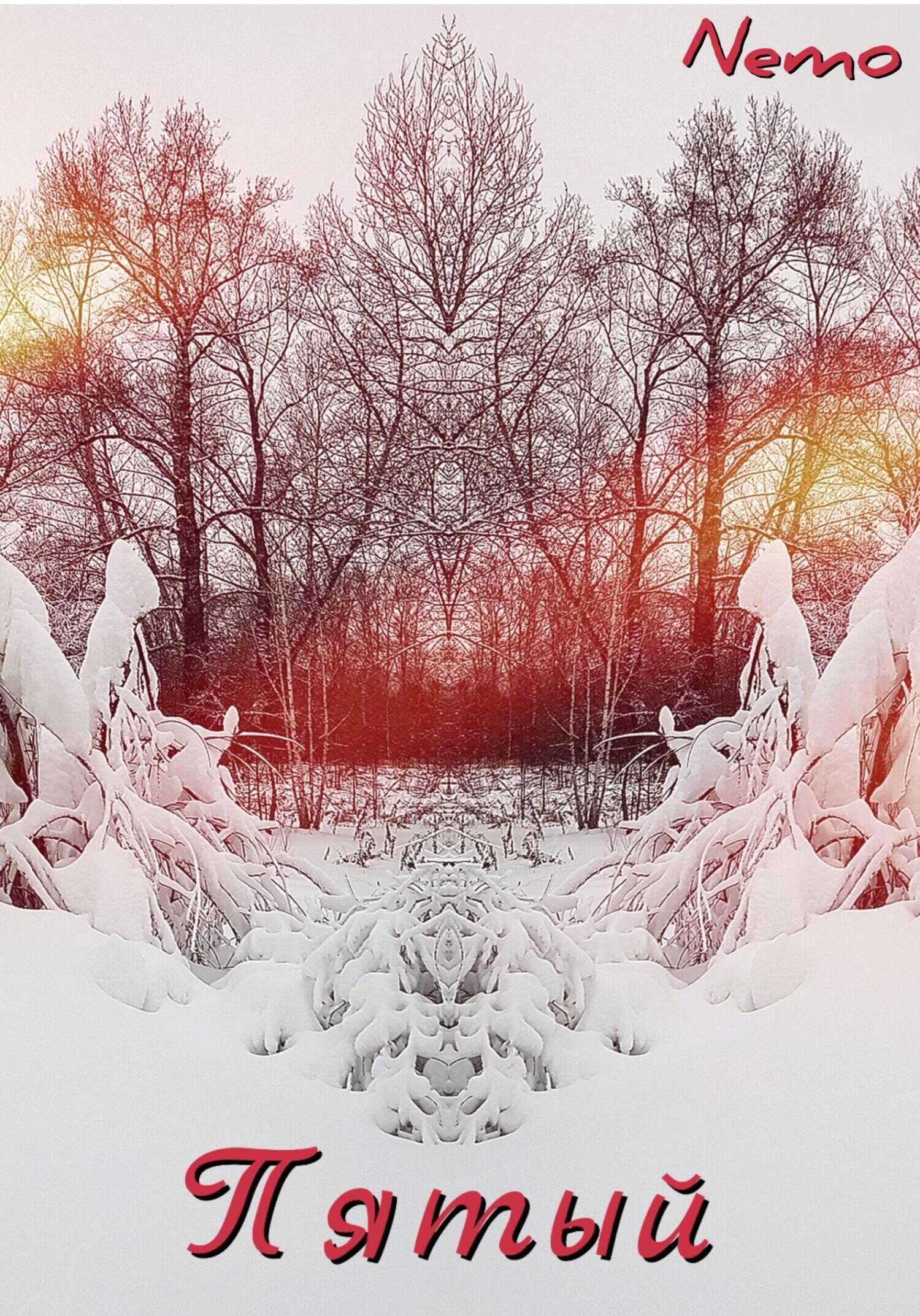 Пятый - Nemo