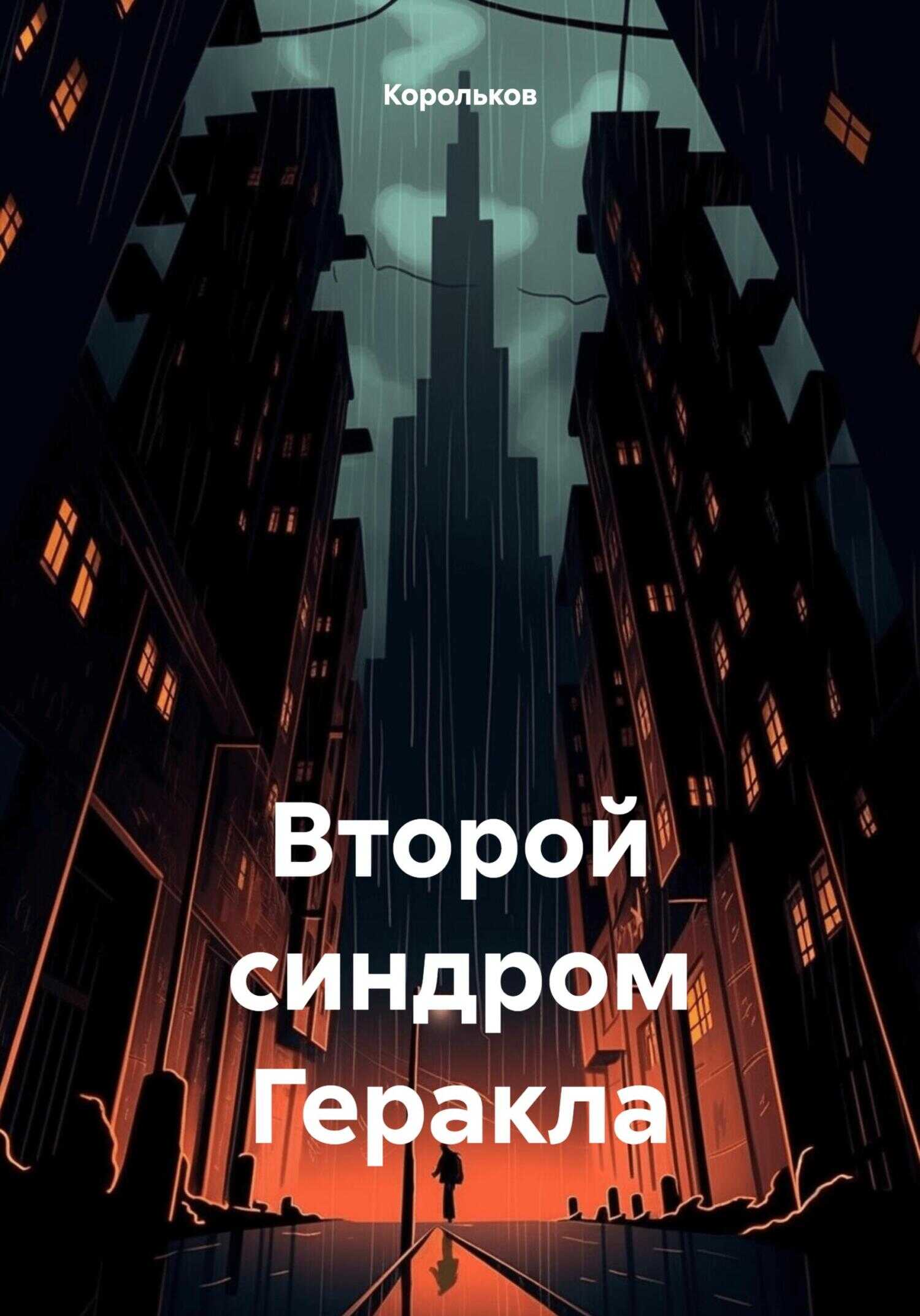 Второй синдром Геракла - Корольков