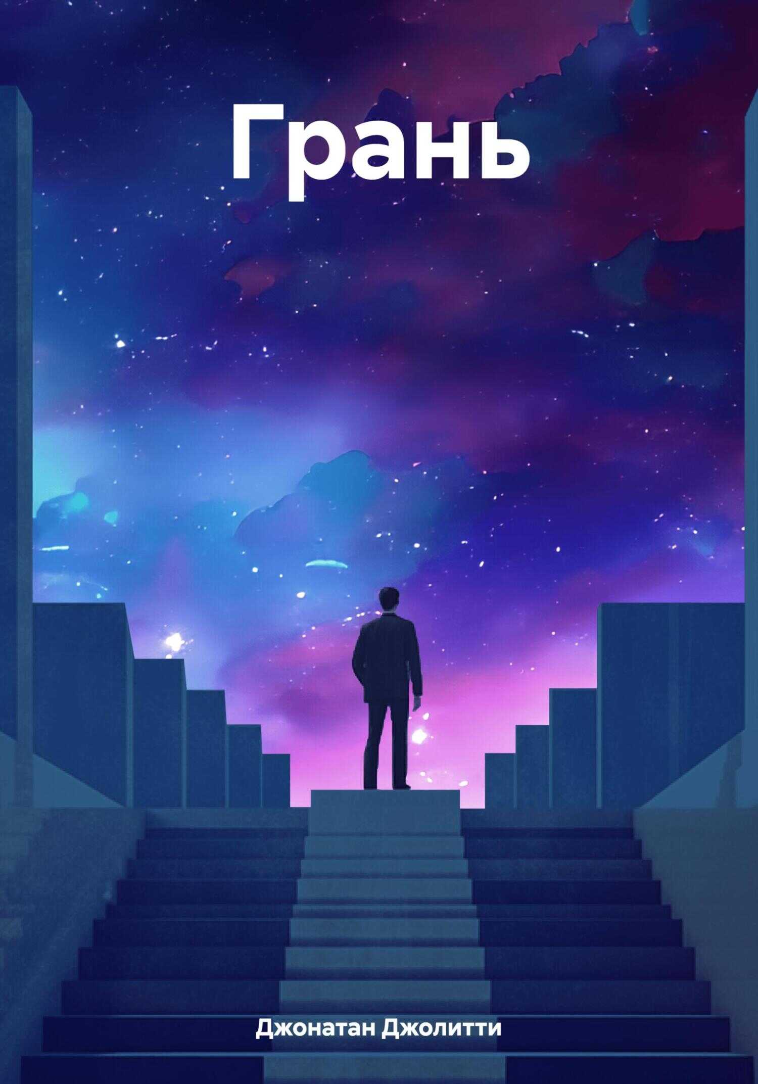 Грань - Джонатан Джолитти