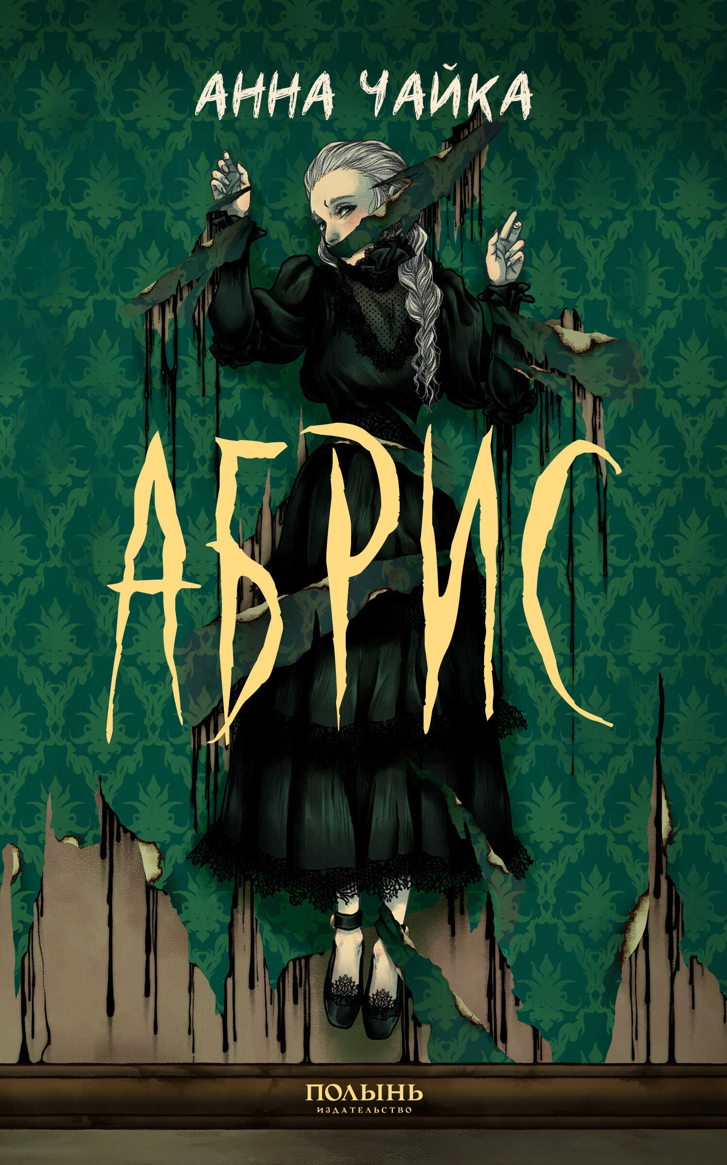 Абрис - Анна Чайка