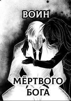 Воин Мертвого Бога  - Аберкромби