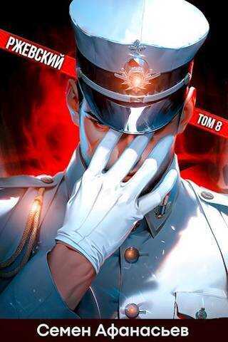 Ржевский 8  - Семён Афанасьев