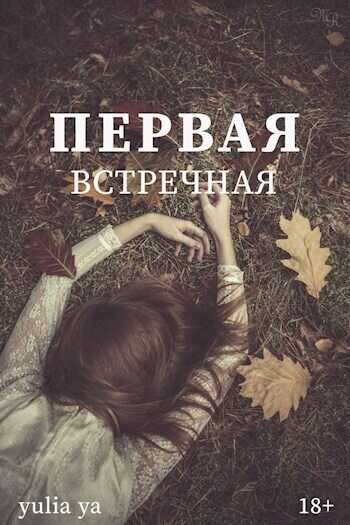 Первая встречная  - Федотов