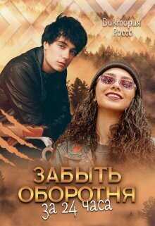 Забыть оборотня за 24 часа  - Виктория Россо
