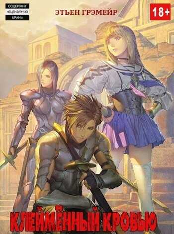 Клеймённый кровью  - Этьен Грэмейр