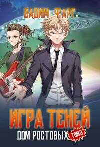 Игра Теней. Том 3 [АТ] - Вадим Фарг