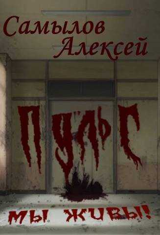 Пульс - Алексей Леонидович Самылов