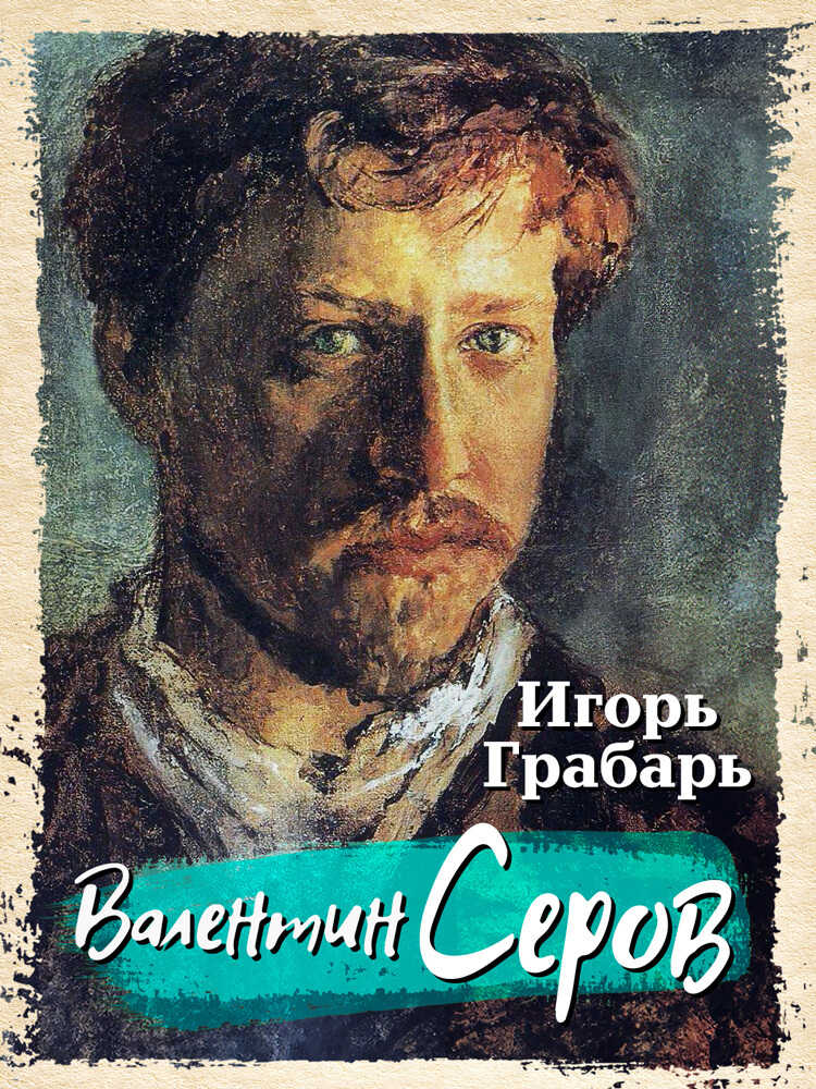 Валентин Серов - Игорь Эммануилович Грабарь